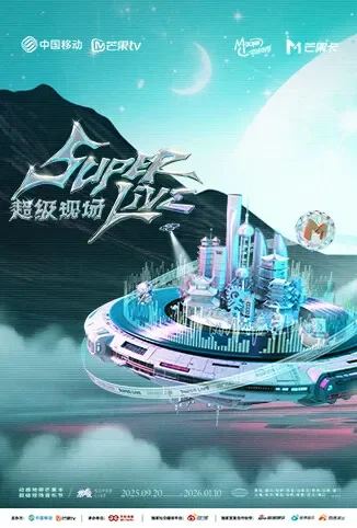 2025动感地带芒果卡-无限X SuperLive超级现场综艺海报