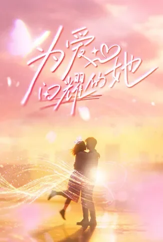 为爱闪耀的她综艺海报
