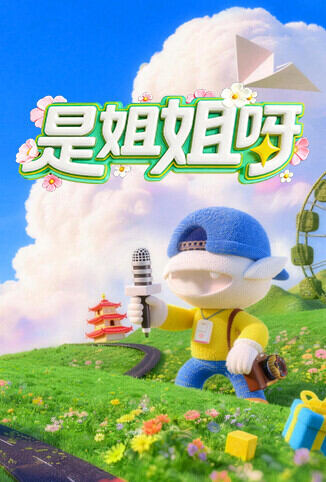 是姐姐呀