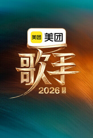 歌手2026