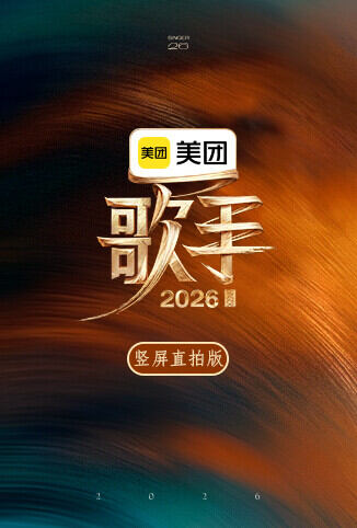 歌手2026 竖屏直拍版