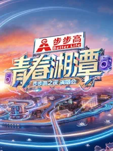 青春湘潭·步步高之夜演唱会综艺海报