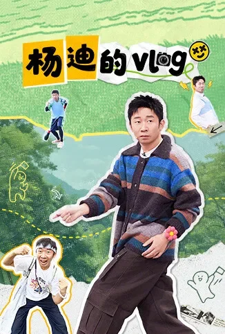 杨迪的vlog综艺海报