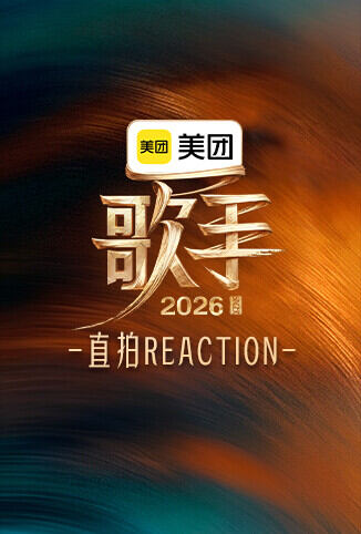歌手2026 直拍REACTION
