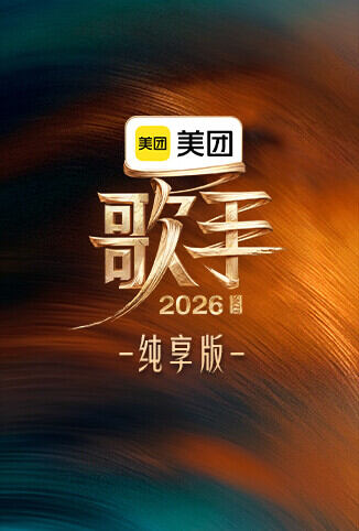 歌手2026 纯享版
