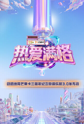 热爱满格--动感地带芒果卡三周年纪念暨俱乐部3.0发布会