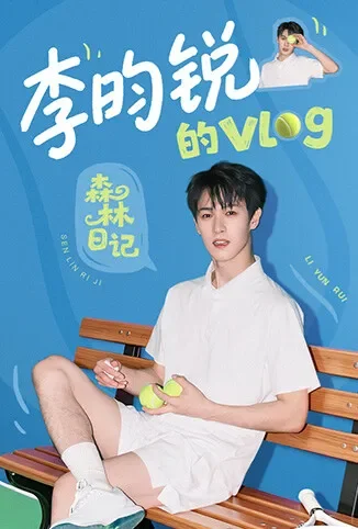 李昀锐的vlog综艺海报