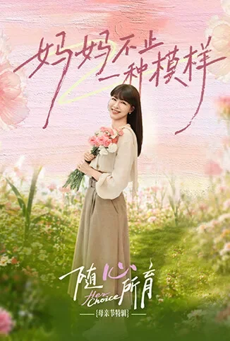 随心所育：母亲节篇综艺海报