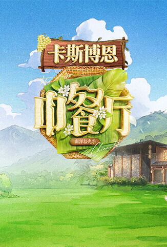 中餐厅·南洋拾光季