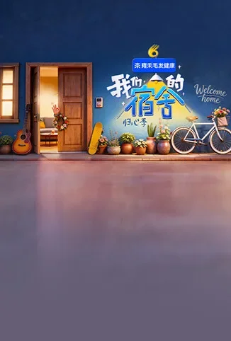 我们的宿舍·归心季综艺海报