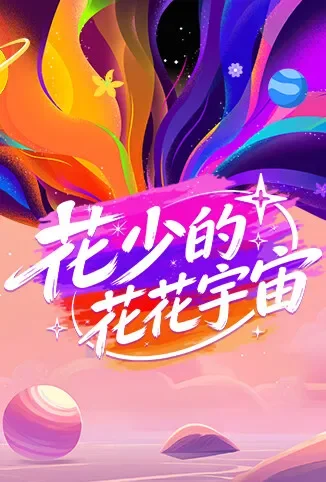 花少的花花宇宙综艺海报