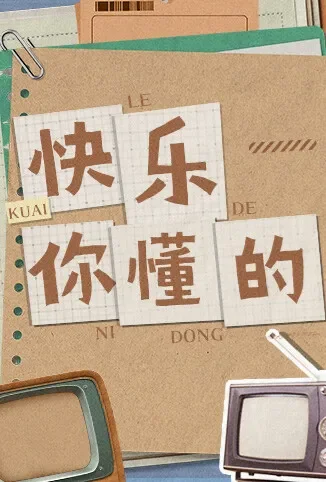 快乐你懂的综艺海报