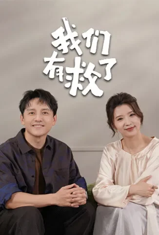 我们有救了综艺海报