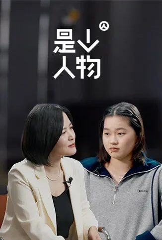 是个人物综艺海报