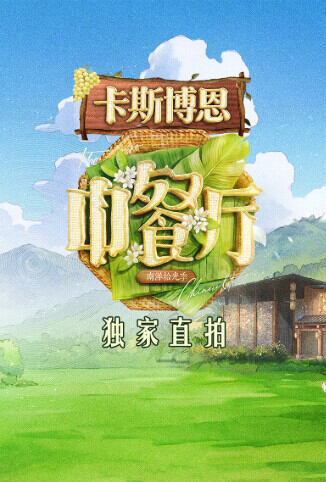 中餐厅·南洋拾光季 独家直拍