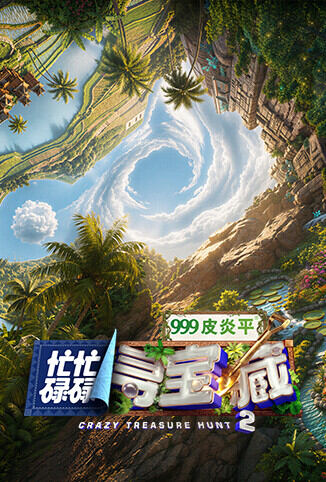 忙忙碌碌寻宝藏2