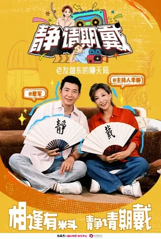 静请期戴综艺海报