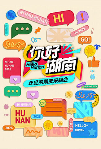 你好湖南