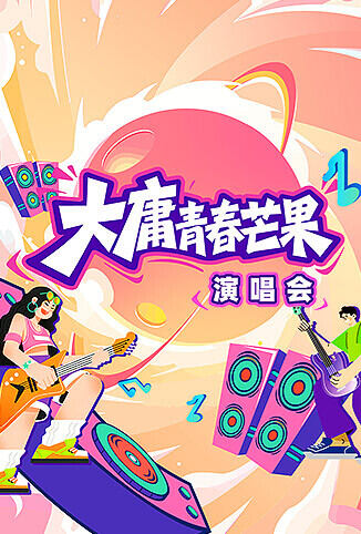 大庸青春芒果演唱会