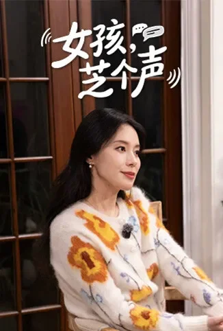 女孩，芝个声综艺海报