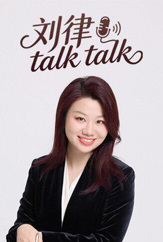 刘律talk talk