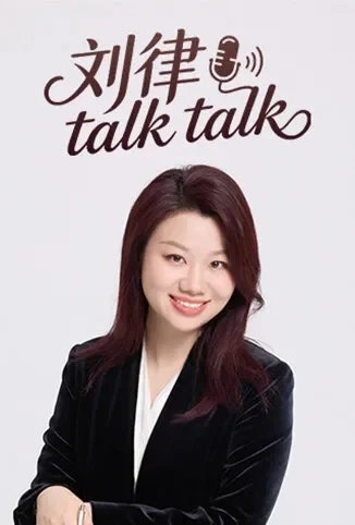 刘律talk talk综艺海报