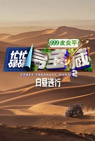 忙忙碌碌寻宝藏2 白昼逆行综艺海报