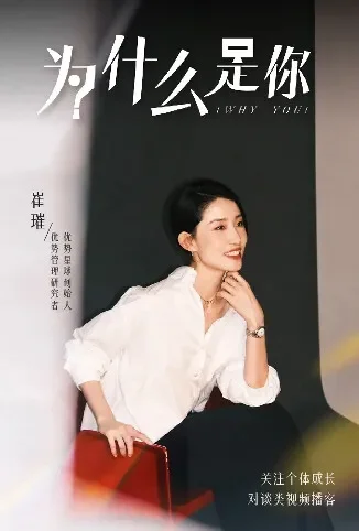 为什么是你综艺海报