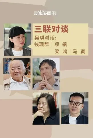 三联对谈综艺海报
