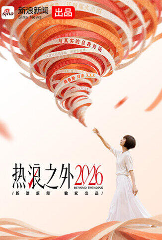 热浪之外2026