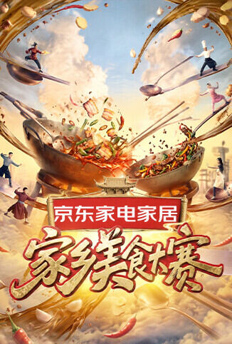 家乡美食大赛