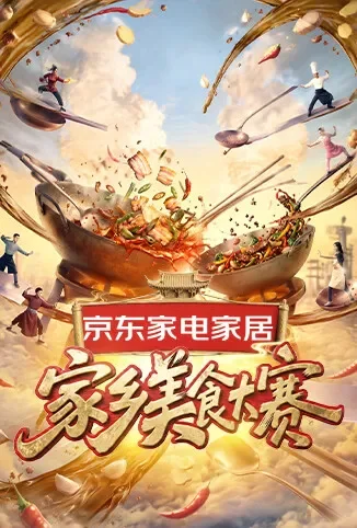 家乡美食大赛综艺海报