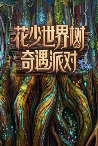 花少世界树奇遇派对综艺海报