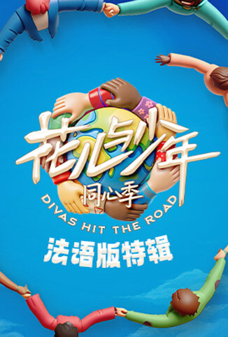 花儿与少年·同心季 法语版特辑