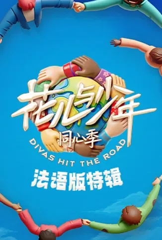 花儿与少年·同心季 法语版特辑综艺海报