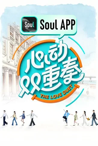 心动双重奏综艺海报