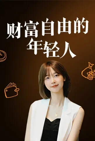 财富自由的年轻人综艺海报