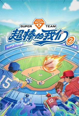 超棒的我们 第二季综艺海报