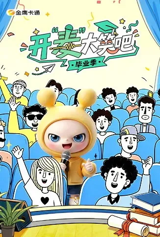 开“麦”大笑吧综艺海报