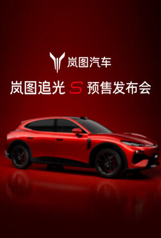 岚图·追光S预售发布会