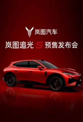 岚图·追光S预售发布会综艺海报