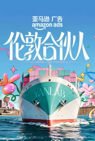 伦敦合伙人综艺海报