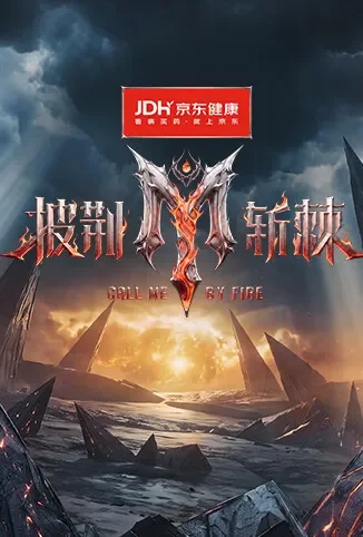 披荆斩棘2026综艺海报