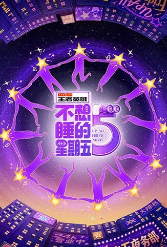 不想睡的星期五综艺海报