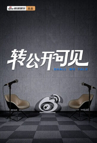 转公开可见