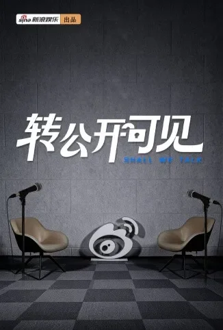 转公开可见综艺海报
