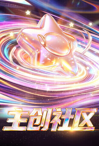 主创社区
