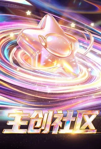 主创社区综艺海报