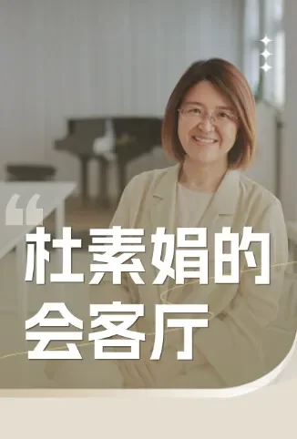 杜素娟的会客厅综艺海报