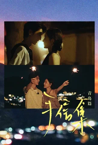 手信集·青岛篇综艺海报